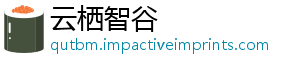 云栖智谷